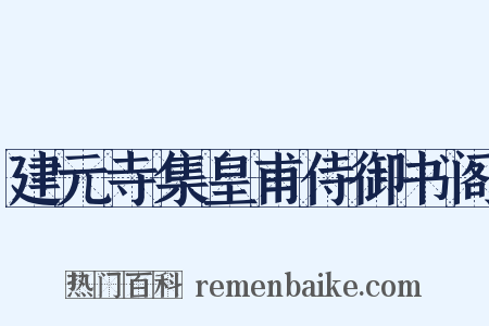 建元寺集皇甫侍御书阁是什么意思的图片